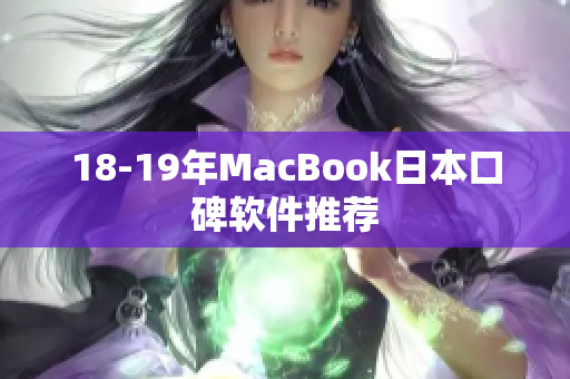 18-19年MacBook日本口碑软件推荐