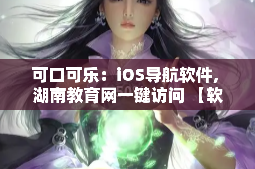 可口可乐：iOS导航软件, 湖南教育网一键访问 【软件推荐】