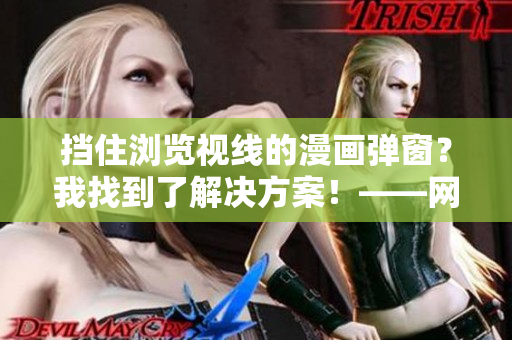 挡住浏览视线的漫画弹窗？我找到了解决方案！——网络软件编辑分享