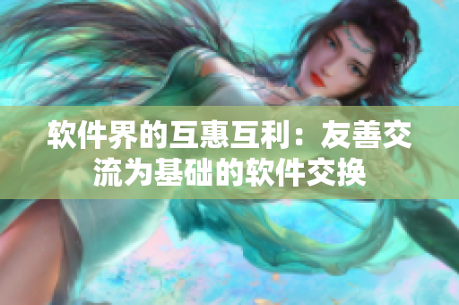软件界的互惠互利：友善交流为基础的软件交换