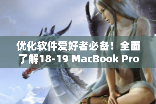优化软件爱好者必备！全面了解18-19 MacBook Pro新款对软件性能的提升