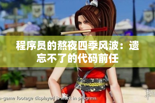 程序员的熬夜四季风波：遗忘不了的代码前任