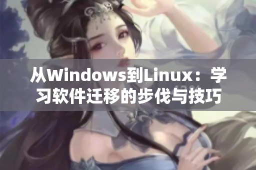 从Windows到Linux：学习软件迁移的步伐与技巧