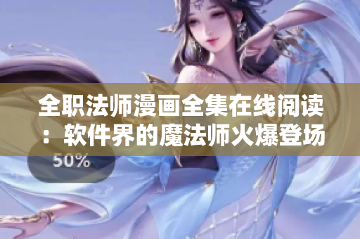 全职法师漫画全集在线阅读：软件界的魔法师火爆登场