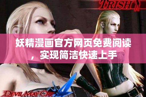 妖精漫画官方网页免费阅读，实现简洁快速上手