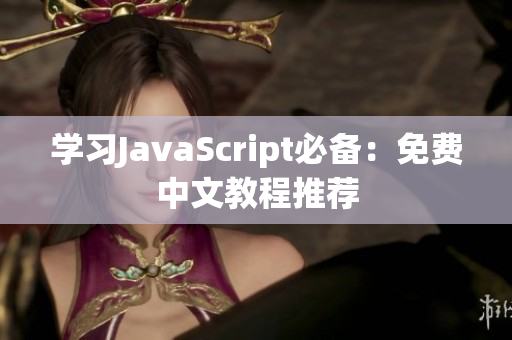 学习JavaScript必备：免费中文教程推荐