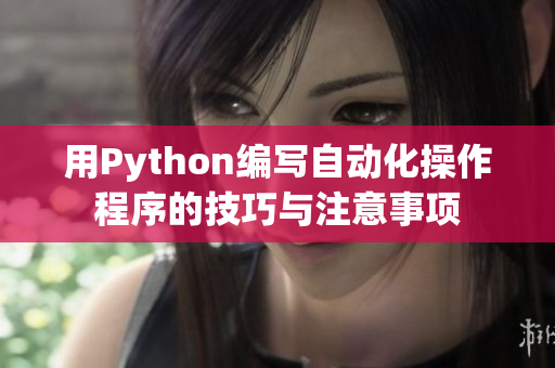 用Python编写自动化操作程序的技巧与注意事项