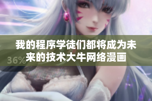 我的程序学徒们都将成为未来的技术大牛网络漫画