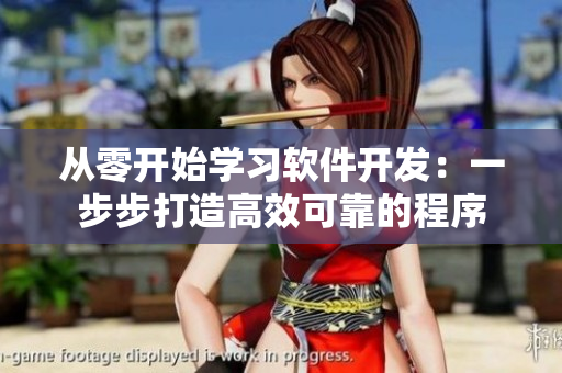 从零开始学习软件开发：一步步打造高效可靠的程序