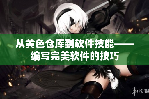 从黄色仓库到软件技能——编写完美软件的技巧