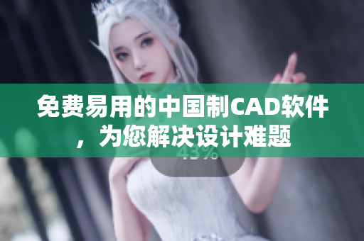 免费易用的中国制CAD软件，为您解决设计难题