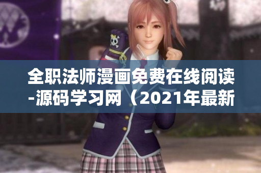 全职法师漫画免费在线阅读-源码学习网（2021年最新版）