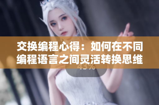 交换编程心得：如何在不同编程语言之间灵活转换思维