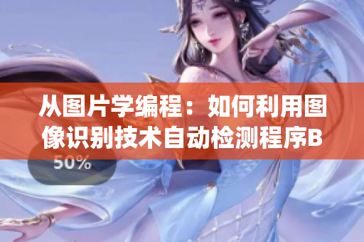从图片学编程：如何利用图像识别技术自动检测程序Bug
