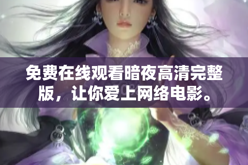 免费在线观看暗夜高清完整版，让你爱上网络电影。