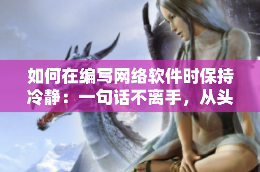 如何在编写网络软件时保持冷静：一句话不离手，从头到尾不放弃
