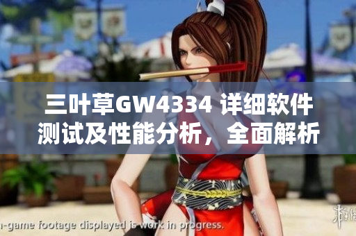 三叶草GW4334 详细软件测试及性能分析，全面解析开发实践技巧
