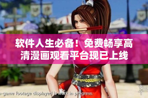 软件人生必备！免费畅享高清漫画观看平台现已上线