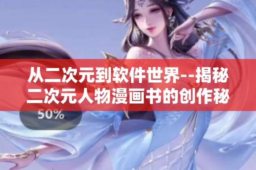 从二次元到软件世界--揭秘二次元人物漫画书的创作秘诀