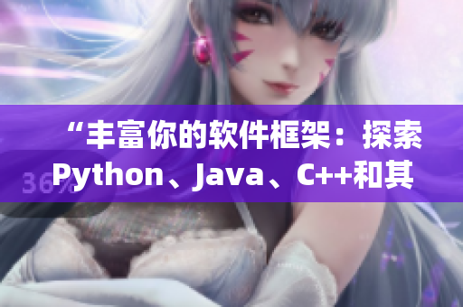 “丰富你的软件框架：探索Python、Java、C++和其他编程语言”