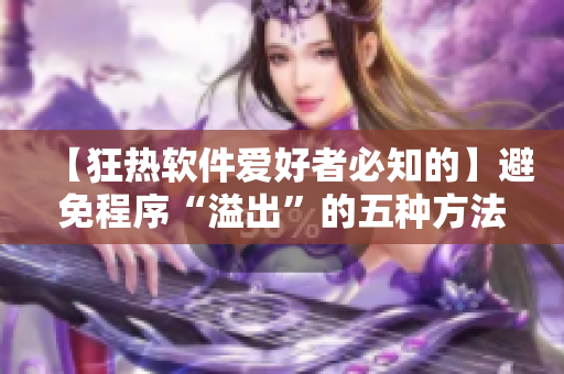 【狂热软件爱好者必知的】避免程序“溢出”的五种方法