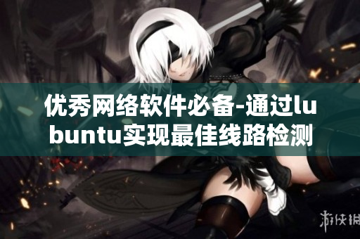 优秀网络软件必备-通过lubuntu实现最佳线路检测