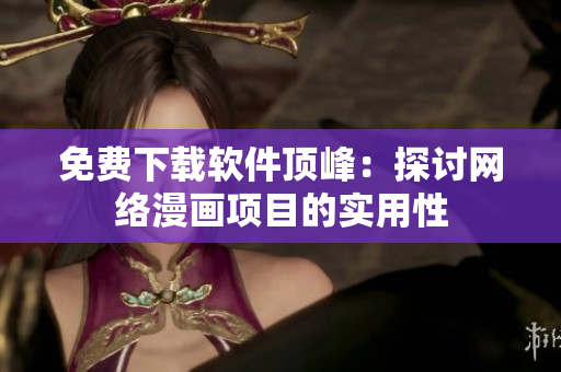 免费下载软件顶峰：探讨网络漫画项目的实用性