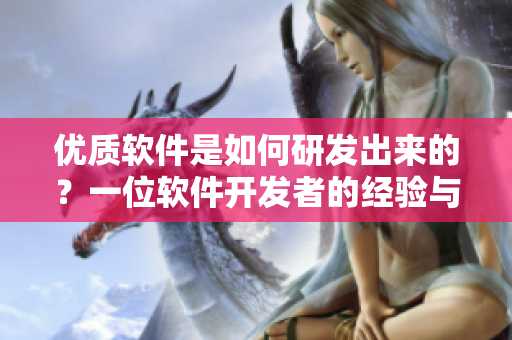 优质软件是如何研发出来的？一位软件开发者的经验与教训
