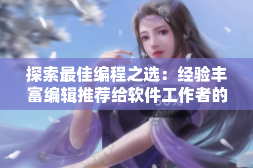 探索最佳编程之选：经验丰富编辑推荐给软件工作者的1819岁MacBook日本版