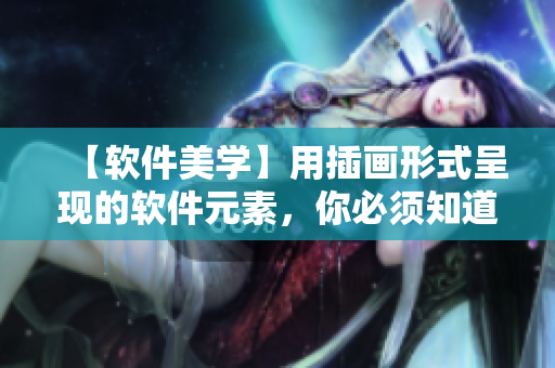 【软件美学】用插画形式呈现的软件元素，你必须知道的网站！