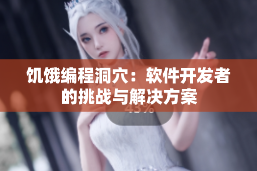 饥饿编程洞穴：软件开发者的挑战与解决方案