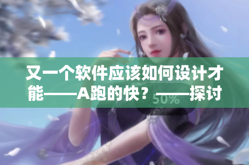 又一个软件应该如何设计才能——A跑的快？——探讨软件设计中的架构建设