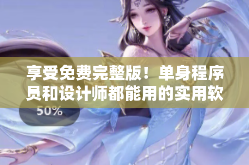 享受免费完整版！单身程序员和设计师都能用的实用软件