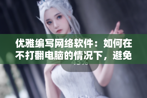 优雅编写网络软件：如何在不打翻电脑的情况下，避免盖被子打牌