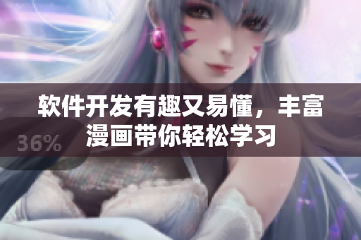 软件开发有趣又易懂，丰富漫画带你轻松学习