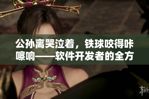 公孙离哭泣着，铁球咬得咔嚓响——软件开发者的全方位压力状况