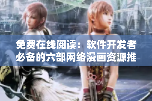 免费在线阅读：软件开发者必备的六部网络漫画资源推荐