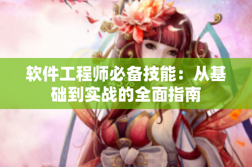 软件工程师必备技能：从基础到实战的全面指南