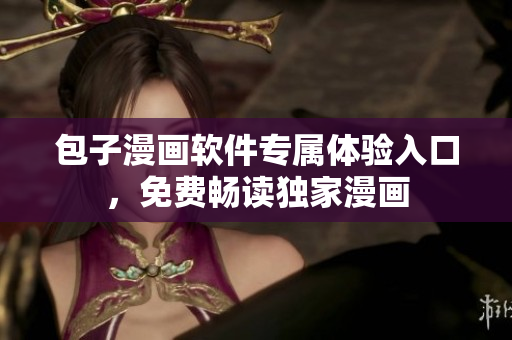 包子漫画软件专属体验入口，免费畅读独家漫画
