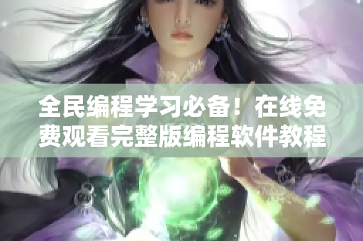 全民编程学习必备！在线免费观看完整版编程软件教程