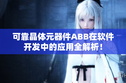 可靠晶体元器件ABB在软件开发中的应用全解析！
