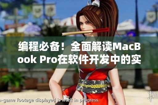 编程必备！全面解读MacBook Pro在软件开发中的实用性能