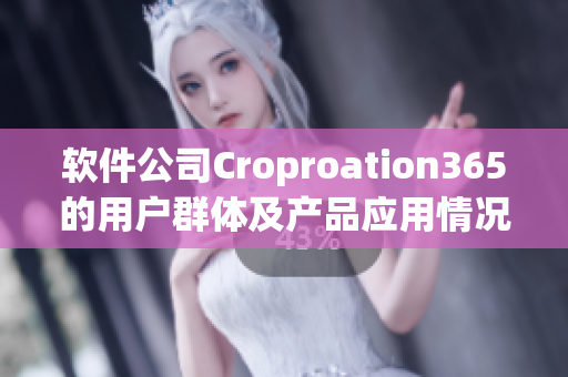 软件公司Croproation365的用户群体及产品应用情况研究