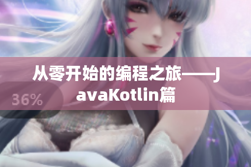 从零开始的编程之旅——JavaKotlin篇