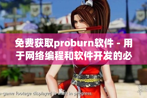 免费获取proburn软件 - 用于网络编程和软件开发的必备工具
