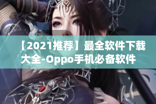 【2021推荐】最全软件下载大全-Oppo手机必备软件