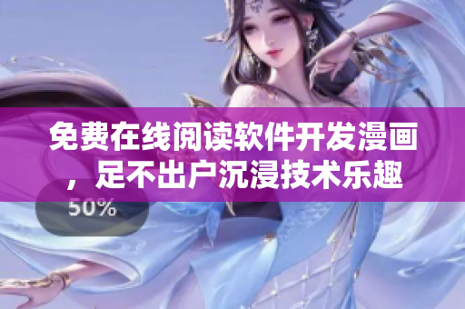 免费在线阅读软件开发漫画，足不出户沉浸技术乐趣