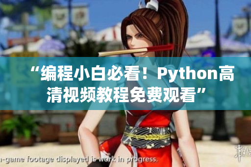 “编程小白必看！Python高清视频教程免费观看”