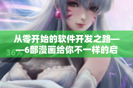 从零开始的软件开发之路——6部漫画给你不一样的启发