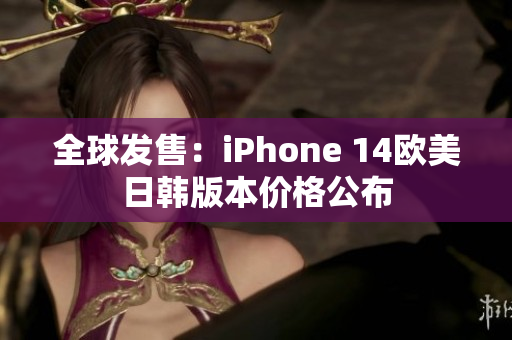 全球发售：iPhone 14欧美日韩版本价格公布